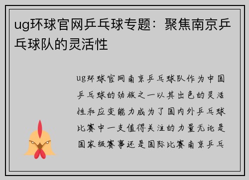 ug环球官网乒乓球专题：聚焦南京乒乓球队的灵活性