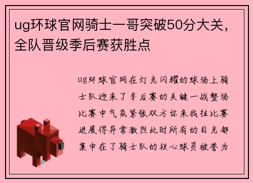 ug环球官网骑士一哥突破50分大关，全队晋级季后赛获胜点
