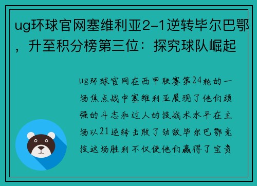 ug环球官网塞维利亚2-1逆转毕尔巴鄂，升至积分榜第三位：探究球队崛起的秘诀