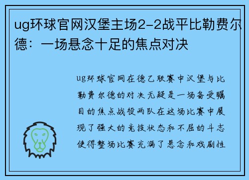 ug环球官网汉堡主场2-2战平比勒费尔德：一场悬念十足的焦点对决