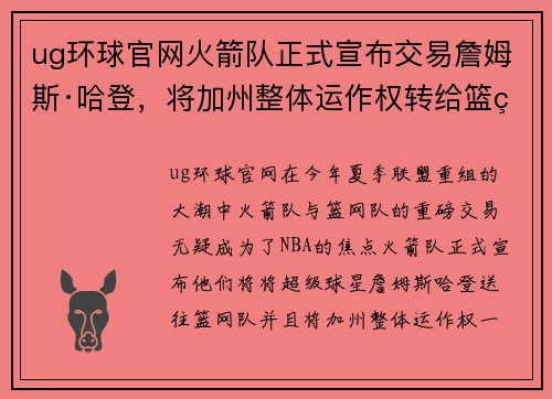 ug环球官网火箭队正式宣布交易詹姆斯·哈登，将加州整体运作权转给篮网队