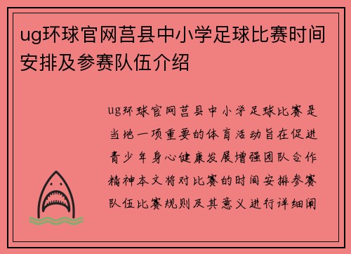 ug环球官网莒县中小学足球比赛时间安排及参赛队伍介绍