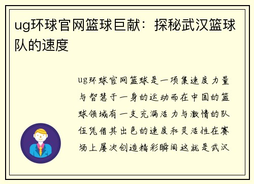 ug环球官网篮球巨献：探秘武汉篮球队的速度