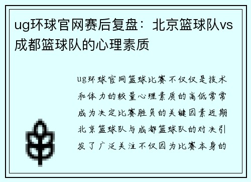ug环球官网赛后复盘：北京篮球队vs成都篮球队的心理素质