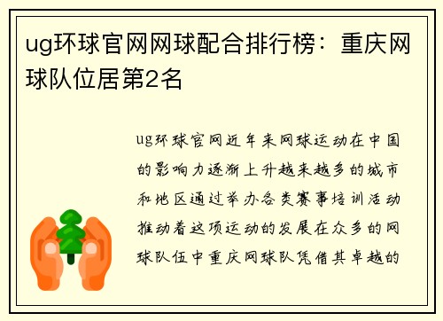 ug环球官网网球配合排行榜：重庆网球队位居第2名