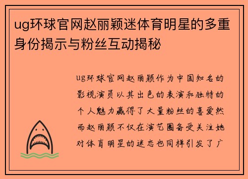 ug环球官网赵丽颖迷体育明星的多重身份揭示与粉丝互动揭秘