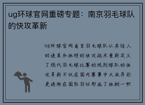 ug环球官网重磅专题：南京羽毛球队的快攻革新