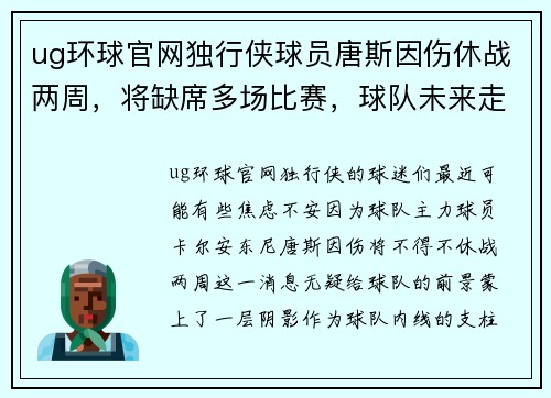 ug环球官网独行侠球员唐斯因伤休战两周，将缺席多场比赛，球队未来走势堪忧