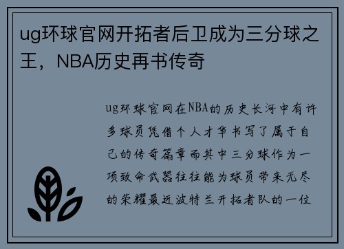 ug环球官网开拓者后卫成为三分球之王，NBA历史再书传奇