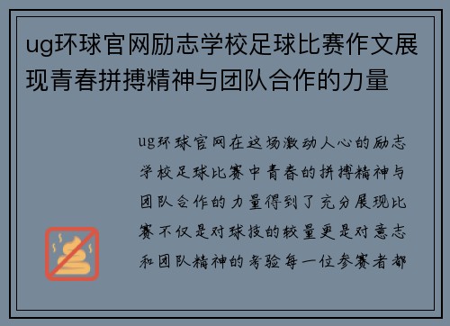 ug环球官网励志学校足球比赛作文展现青春拼搏精神与团队合作的力量