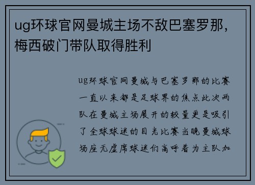 ug环球官网曼城主场不敌巴塞罗那，梅西破门带队取得胜利