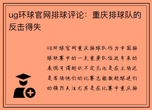 ug环球官网排球评论：重庆排球队的反击得失