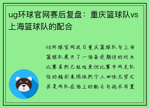 ug环球官网赛后复盘：重庆篮球队vs上海篮球队的配合