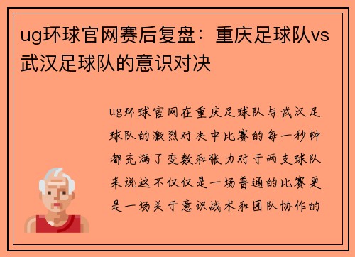 ug环球官网赛后复盘：重庆足球队vs武汉足球队的意识对决