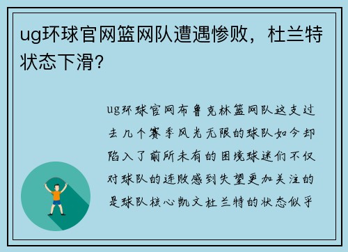 ug环球官网篮网队遭遇惨败，杜兰特状态下滑？