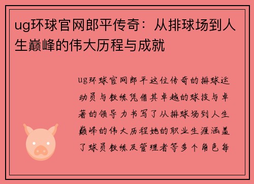 ug环球官网郎平传奇：从排球场到人生巅峰的伟大历程与成就