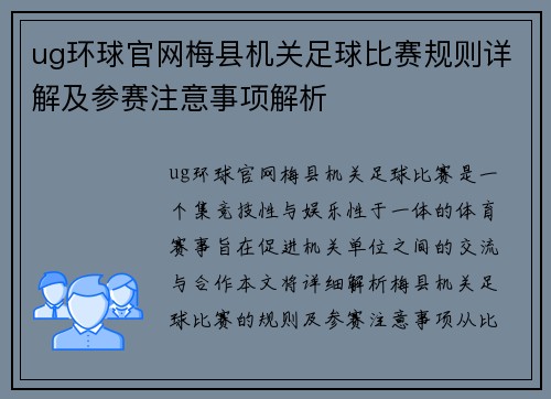 ug环球官网梅县机关足球比赛规则详解及参赛注意事项解析