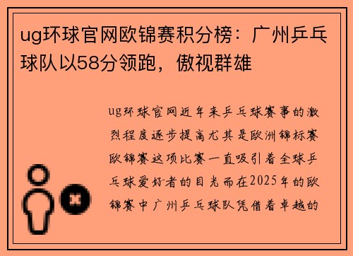 ug环球官网欧锦赛积分榜：广州乒乓球队以58分领跑，傲视群雄