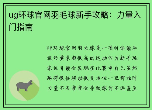 ug环球官网羽毛球新手攻略：力量入门指南