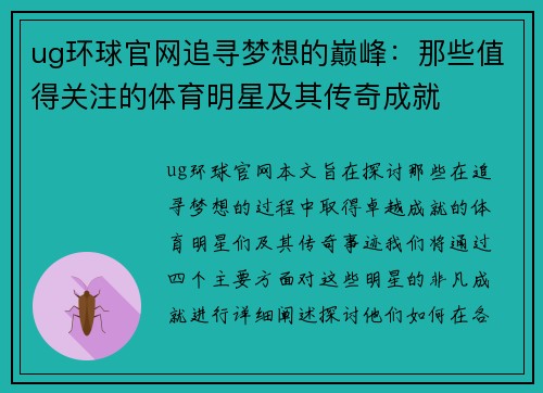 ug环球官网追寻梦想的巅峰：那些值得关注的体育明星及其传奇成就