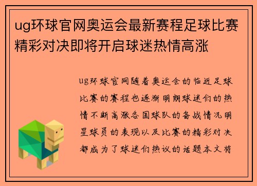 ug环球官网奥运会最新赛程足球比赛精彩对决即将开启球迷热情高涨