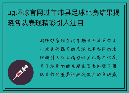 ug环球官网过年沛县足球比赛结果揭晓各队表现精彩引人注目