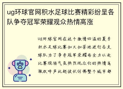 ug环球官网积水足球比赛精彩纷呈各队争夺冠军荣耀观众热情高涨