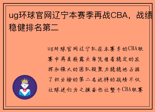ug环球官网辽宁本赛季再战CBA，战绩稳健排名第二