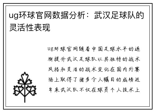 ug环球官网数据分析：武汉足球队的灵活性表现