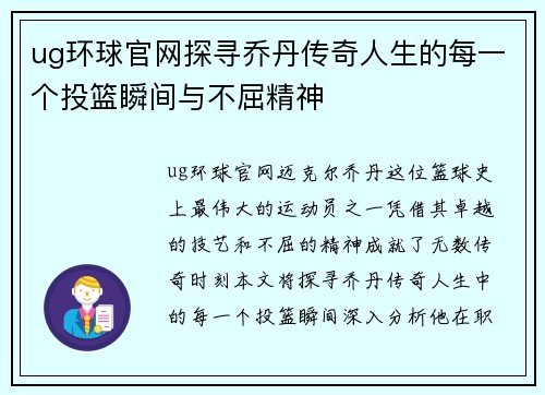 ug环球官网探寻乔丹传奇人生的每一个投篮瞬间与不屈精神