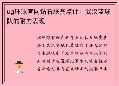 ug环球官网钻石联赛点评：武汉篮球队的耐力表现