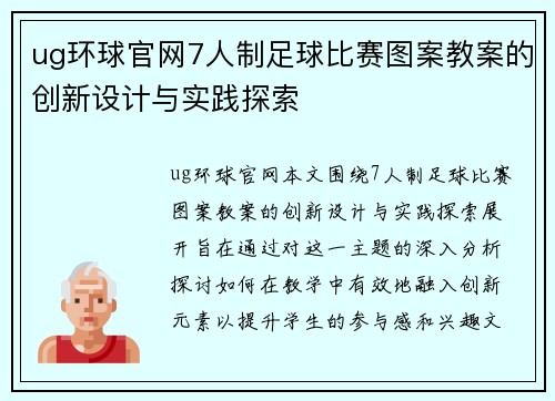 ug环球官网7人制足球比赛图案教案的创新设计与实践探索