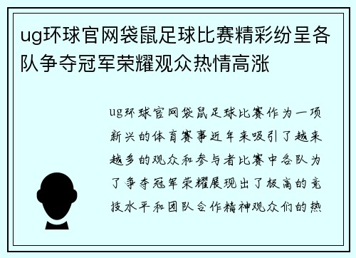 ug环球官网袋鼠足球比赛精彩纷呈各队争夺冠军荣耀观众热情高涨