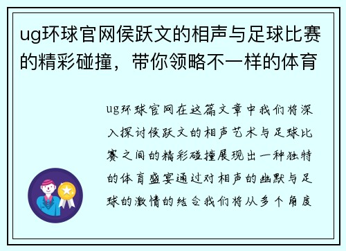 ug环球官网侯跃文的相声与足球比赛的精彩碰撞，带你领略不一样的体育盛宴
