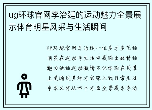 ug环球官网李治廷的运动魅力全景展示体育明星风采与生活瞬间