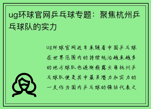 ug环球官网乒乓球专题：聚焦杭州乒乓球队的实力