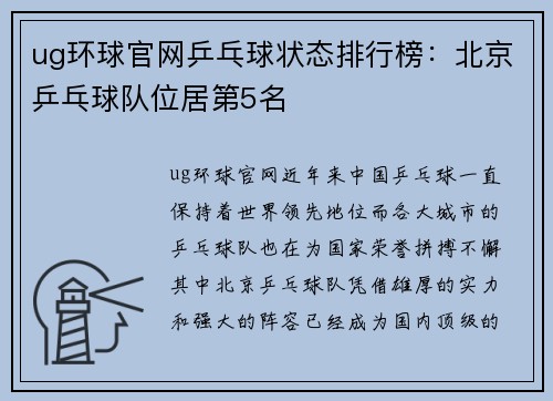 ug环球官网乒乓球状态排行榜：北京乒乓球队位居第5名
