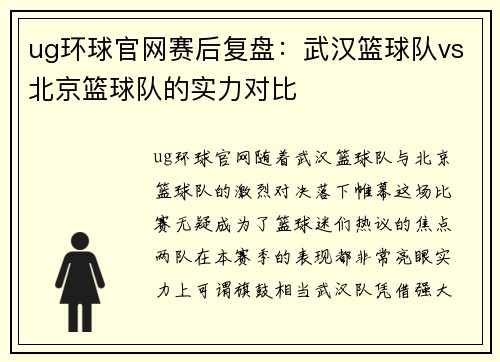 ug环球官网赛后复盘：武汉篮球队vs北京篮球队的实力对比