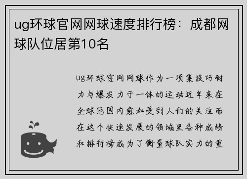 ug环球官网网球速度排行榜：成都网球队位居第10名