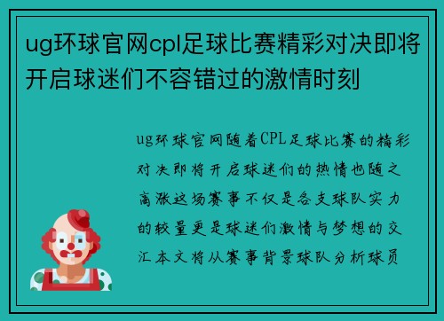 ug环球官网cpl足球比赛精彩对决即将开启球迷们不容错过的激情时刻