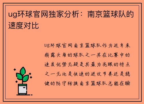 ug环球官网独家分析：南京篮球队的速度对比
