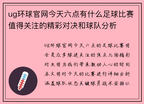 ug环球官网今天六点有什么足球比赛值得关注的精彩对决和球队分析