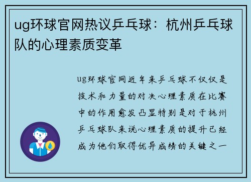 ug环球官网热议乒乓球：杭州乒乓球队的心理素质变革