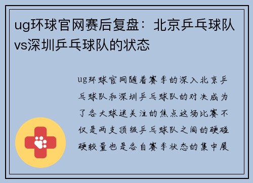 ug环球官网赛后复盘：北京乒乓球队vs深圳乒乓球队的状态