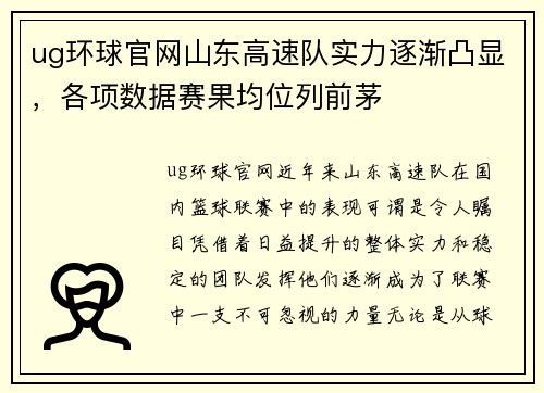 ug环球官网山东高速队实力逐渐凸显，各项数据赛果均位列前茅