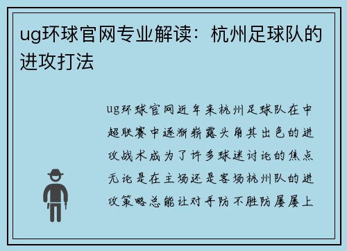 ug环球官网专业解读：杭州足球队的进攻打法