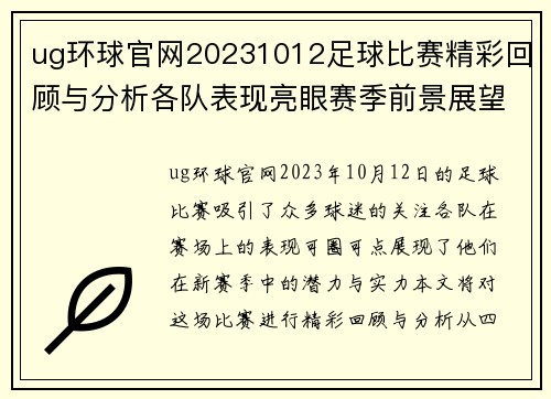 ug环球官网20231012足球比赛精彩回顾与分析各队表现亮眼赛季前景展望