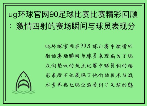 ug环球官网90足球比赛比赛精彩回顾：激情四射的赛场瞬间与球员表现分析