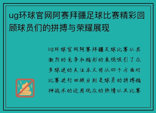 ug环球官网阿赛拜疆足球比赛精彩回顾球员们的拼搏与荣耀展现