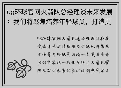 ug环球官网火箭队总经理谈未来发展：我们将聚焦培养年轻球员，打造更有竞争力的阵容